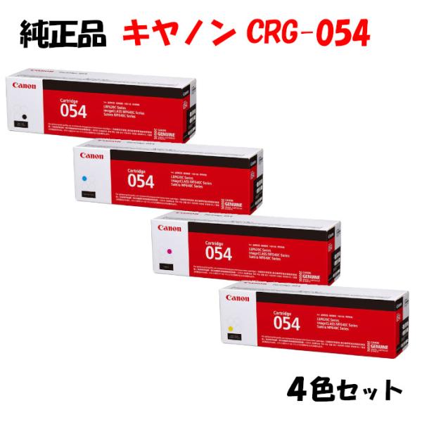 純正品 4色セット  キャノン トナーカートリッジ054 4色セット CANON CRG-054