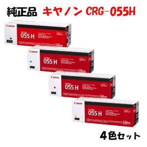 キヤノン（Canon） 【純正品 4色セット】 トナーカートリッジ055H 大