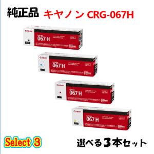 キヤノン（Canon） トナーカートリッジ067H/CRG-067H カラー3色/シアン