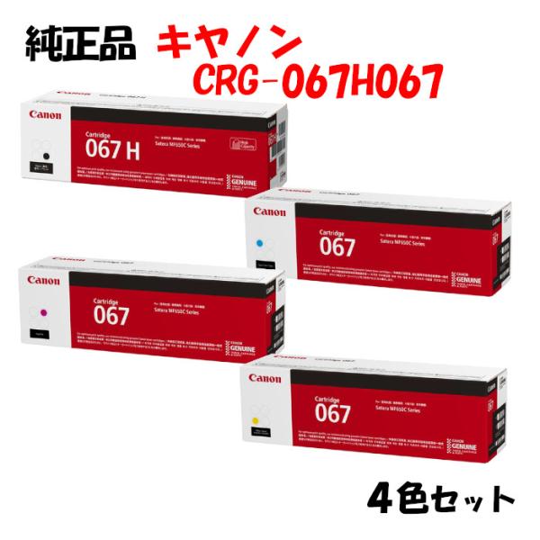ポイント10倍！  純正品 4色セット  キャノン 大容量トナーカートリッジ067H067 4色セッ...