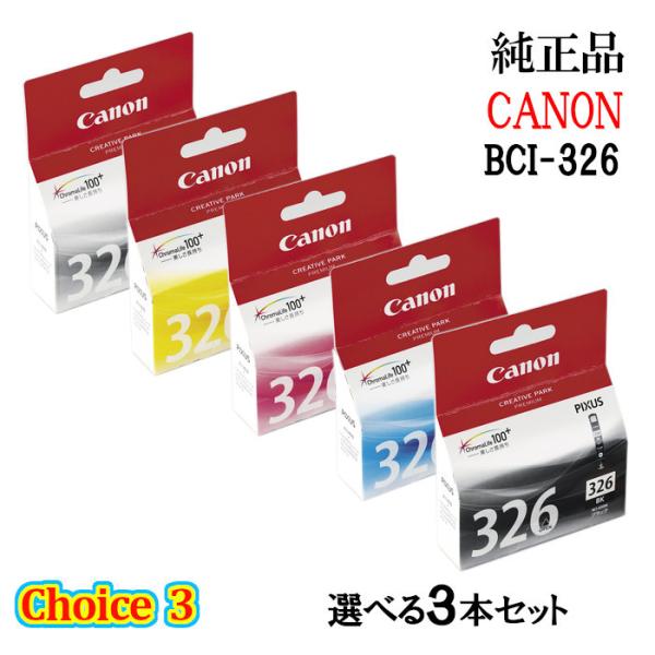 チョイス3 純正品 CANON キヤノン インクタンク BCI-326 選べる3個セット