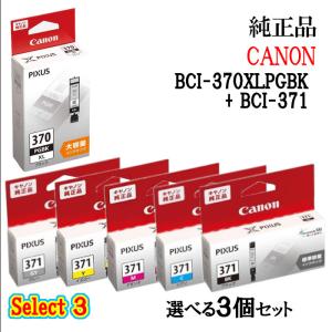 【純正品 3個セット】CANONキヤノン セレクト3インクタンク BCI-371 3個セット (大容量顔料ブラック 1個と選べる標準カラー 2個)