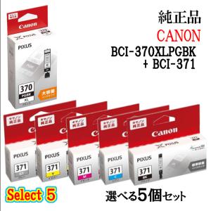 【純正品 5個セット】CANONキヤノン セレクト5インクタンク BCI-371 5個セット (大容量顔料ブラック 1個と選べる標準カラー 4個)
