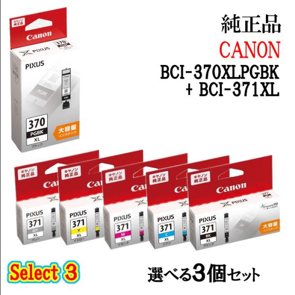 【純正品 3個セット】CANONキヤノン セレクト3大容量インクタンク BCI-371XL 3個セッ...