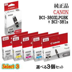 純正品 3個セット CANONキヤノン セレクト3インクタンク 3個セット (大容量顔料ブラック 1個と選べる小容量カラー 2個) BCI-380XLPGBK + BCI381s｜megurie