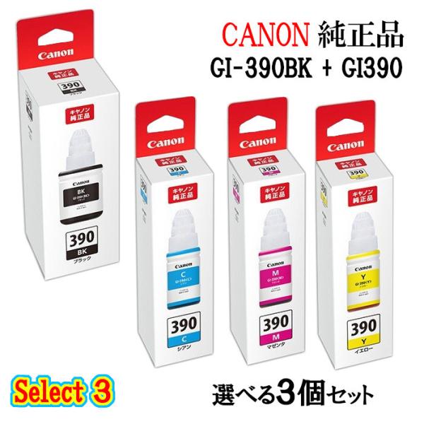 セレクト3 純正品 CANON キヤノン インクタンク GI-390 3個セット (ブラック 1個と...