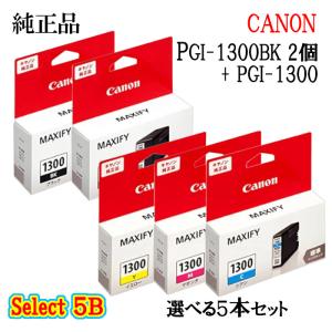 純正品 5個セット CANONキヤノン セレクト5Bインクタンク PGI-1300 5個セット(ブラック 2個と選べるカラー 3個)