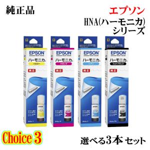 チョイス3【 純正品 3個セット】EPSON エプソン インクボトル (ハーモニカ) HNA 選べる3個セット｜megurie