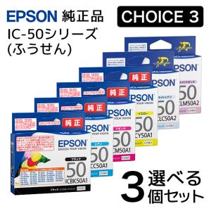 純正品 3個セット EPSONエプソン チョイス3インクカートリッジ IC50A1 選べる3個セット...