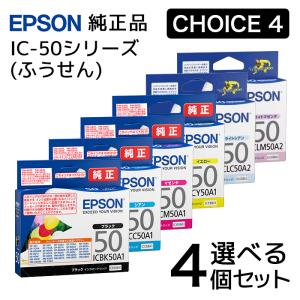 純正品 4個セット EPSONエプソン チョイス4インクカートリッジ IC50A1 選べる4個セット...