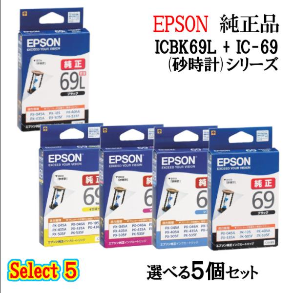 セレクト5 純正品 EPSON エプソン 増量インクカートリッジ IC69 5個セット (増量ブラッ...