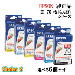 チョイス6 純正品 EPSON エプソン インクカートリッジ IC70 選べる6個セット (さくらんぼ)｜megurie