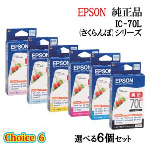チョイス6 純正品 EPSON エプソン 増量インクカートリッジ IC70L 選べる6個セット (さくらんぼ)｜megurie