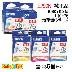 セレクト5B 純正品 EPSON エプソン インクカートリッジ IC76 5個セット (ブラック 2個と選べるカラー 3個) (地球儀)｜megurie