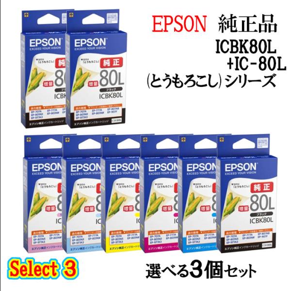 純正品 3個セット EPSONエプソン セレクト3増量インクカートリッジ IC80 3個セット (増...
