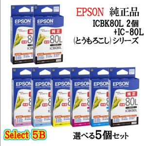 セレクト5B 純正品 EPSON エプソン 増量インクカートリッジ IC80 5個セット (増量ブラック 2個と選べるカラー 3個) (とうもろこし)｜megurie