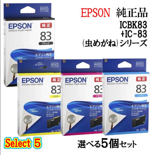 セレクト5 純正品 EPSON エプソン インクカートリッジ IC83 5個セット (ブラック 1個...