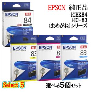 セレクト5 純正品 EPSON エプソン インクカートリッジ IC8384 5個セット (大容量ブラック 1個と選べるカラー 4個) (むしめがね)｜megurie