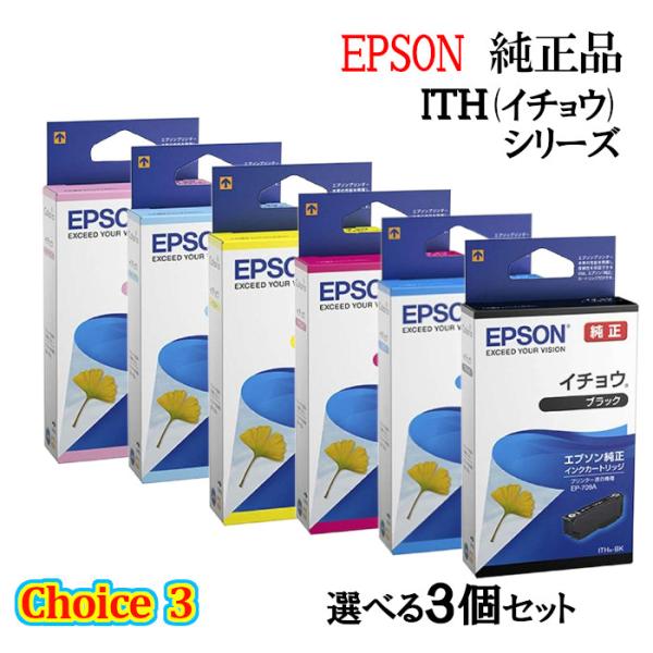 純正品 3個セット EPSONエプソン チョイス3インクカートリッジ 選べる3個セット ITH(イチ...