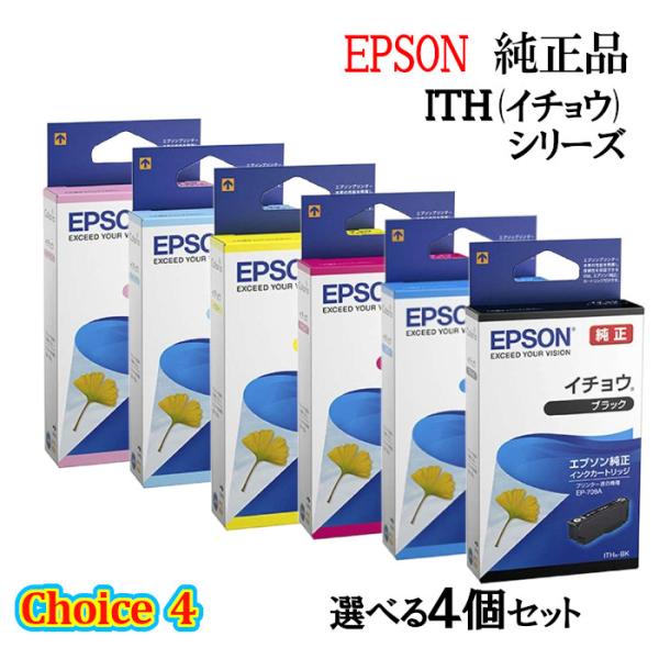 チョイス4【 純正品 4個セット】EPSON エプソン インクカートリッジ ITH(イチョウ) 選べ...