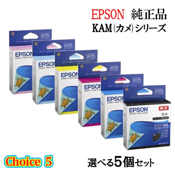 チョイス5【 純正品 5個セット】EPSON エプソン インクカートリッジ 選べる5個セット KAM...