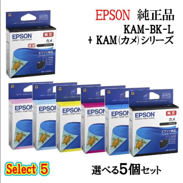 セレクト5【 純正品 選べる5個セット】EPSON エプソン 増量インクカートリッジ KAM 5個セ...