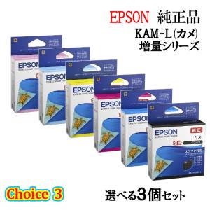 チョイス3【 純正品 3個セット】EPSON エプソン 増量インクカートリッジ 選べる3個セット KAM-L(カメ)｜megurie