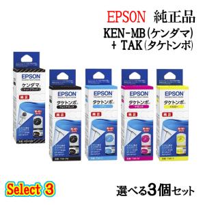 セレクト3【 純正品 選べる3個セット】EPSON エプソン インクカートリッジ (ケンダマ/タケトンボ) KEN/TAK 3個セット KEN-BK 1個と選べるカラー TAK 2個｜megurie