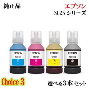 チョイス3【 純正品 3個セット】EPSON エプソン インクボトル SC25 選べる3個セット｜megurie