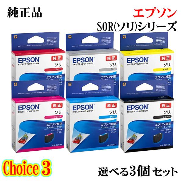 チョイス3【 純正品 3個セット】EPSON エプソン インクカートリッジ (ソリ) SOR 選べる...