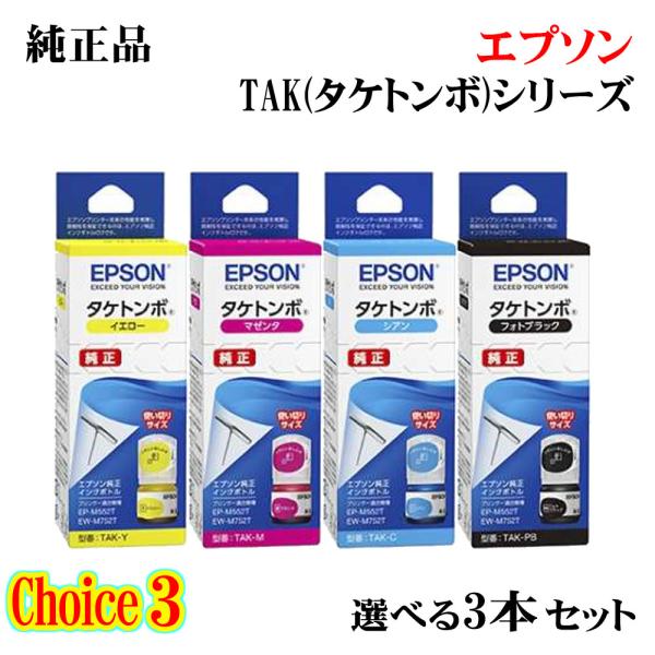 チョイス3【 純正品 3個セット】EPSON エプソン インクカートリッジ (タケトンボ) TAK ...