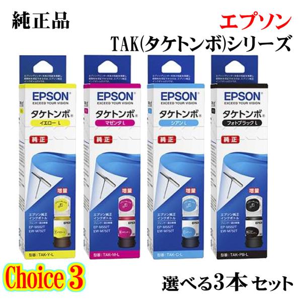 チョイス3【 純正品 3個セット】EPSON エプソン 増量インクカートリッジ (タケトンボ) TA...