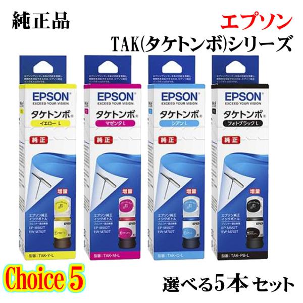 チョイス5【 純正品 5個セット】EPSON エプソン 増量インクカートリッジ (タケトンボ) TA...