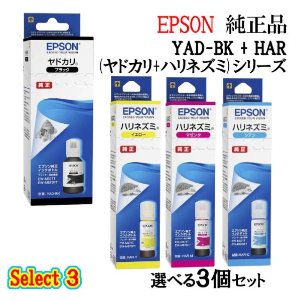 純正品 3個セット EPSONエプソン セレクト3インクカートリッジ YADHAR 3個セット(ブラ...