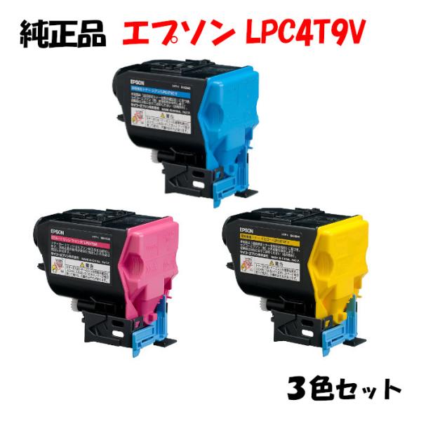 ポイント10倍！ 純正品  エプソン LPC4T9V 環境推進トナー 3色セット EPSON LPC...