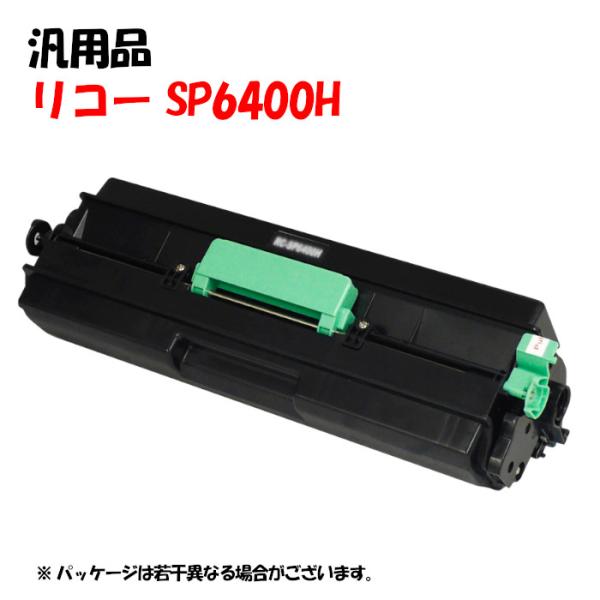 汎用品  SPトナーカートリッジ 6400H RICOH SP6400H