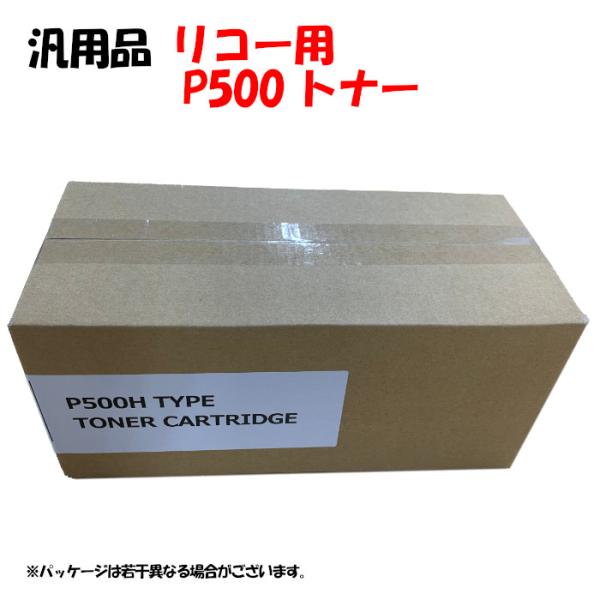 汎用品  リコー トナー P500H RICOH P500Hトナーカートリッジ