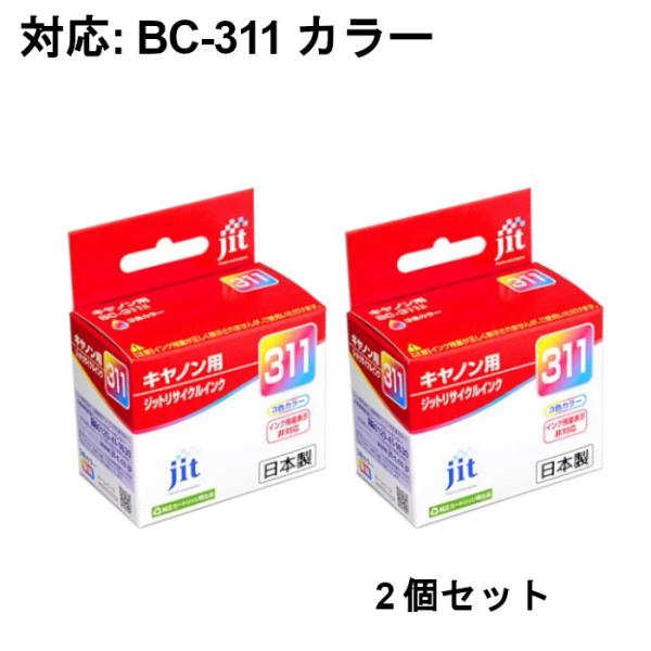 再生品2個セット ジットリサイクルインクカートリッジ JIT-C311CN (カラー) 2個セット ...