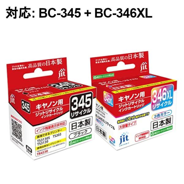 再生品セット ジットリサイクルインクカートリッジセット JIT-C345B(ブラック) + JIT-...