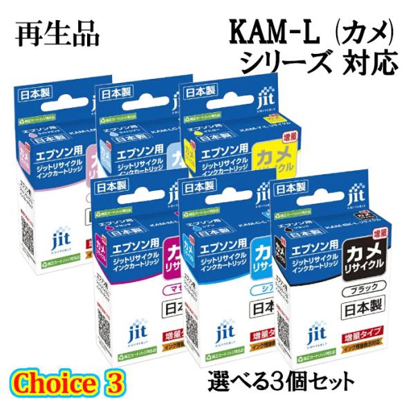 チョイス３ 再生品3個セット ジット増量リサイクルインクカートリッジ JIT-EKAML 選べる3個...
