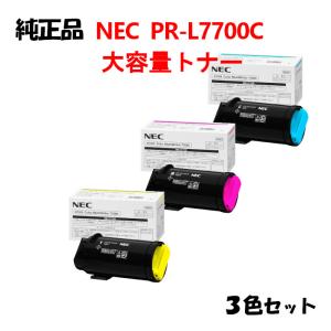 純正品3色セット  NEC PR-L7700C 大容量トナーカートリッジ 3色セット PR-L7700C-16/17/18