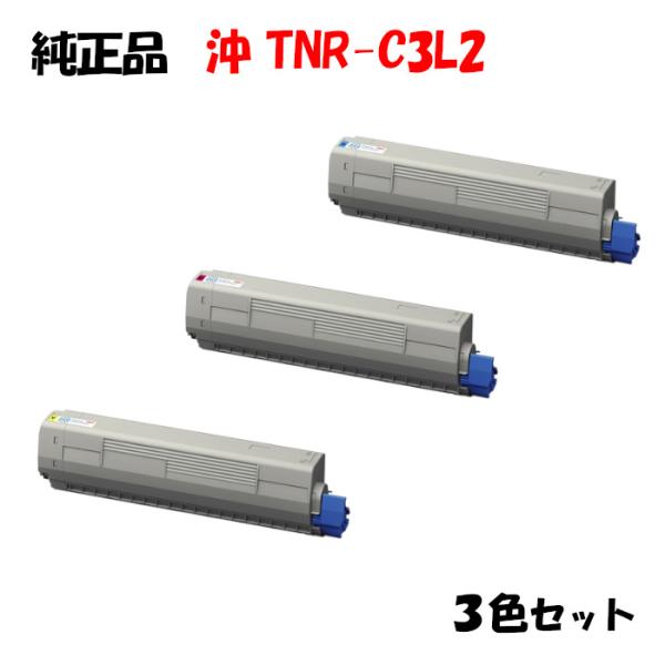 純正品3色セット  沖 TNR-C3L2 トナーカートリッジ (大容量) 3色セット OKI TNR...