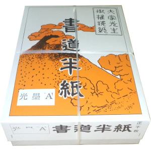 書道半紙 光墨A 1000枚 和紙 機械漉き 国産