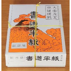 書道半紙 新書星 1000枚 和紙 機械漉き 国産の商品画像