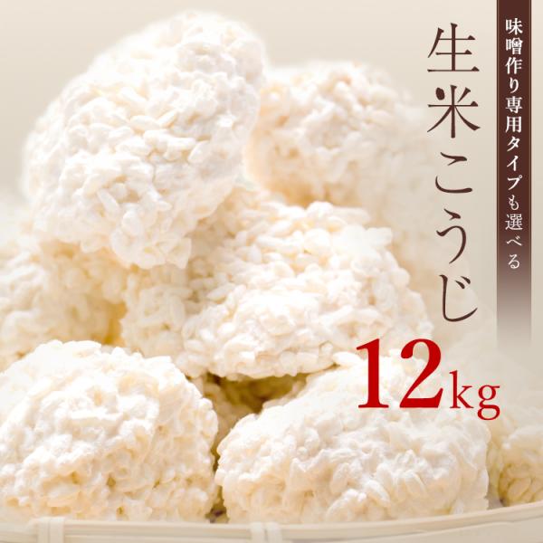 麹 生米こうじ 12kg 1kg×12袋 送料無料 糀 こうじ 生麹 生糀 生こうじ 米麹 米糀 米...