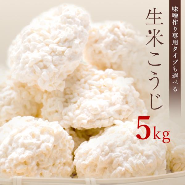 麹 生米こうじ 5kg 1kg×5袋 送料無料 こうじ 生麹 生糀 生こうじ 米糀 国産 無添加 蔵...