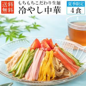 冷やし中華 只見生らーめん 4食 冷し中華スープ付 大盛...