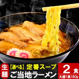 ラーメン 只見生らーめん 2食 定番スープ付 大盛 1食160g らーめん 取り寄せ 本格 生めん 熟成 多加水麺 製麺所直送
