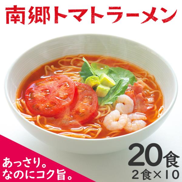 ラーメン 南郷トマトラーメン 2食入×10袋 (計20食) トマトラーメン トマトスープ トマト麺 ...