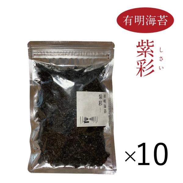 有明海苔 紫彩10袋セット 一番摘み 初摘み 高級 ばら干し海苔 バラ干し海苔 アリアケスイサン キ...